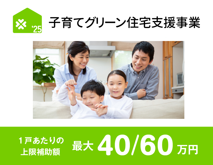 子育てグリーン住宅支援事業