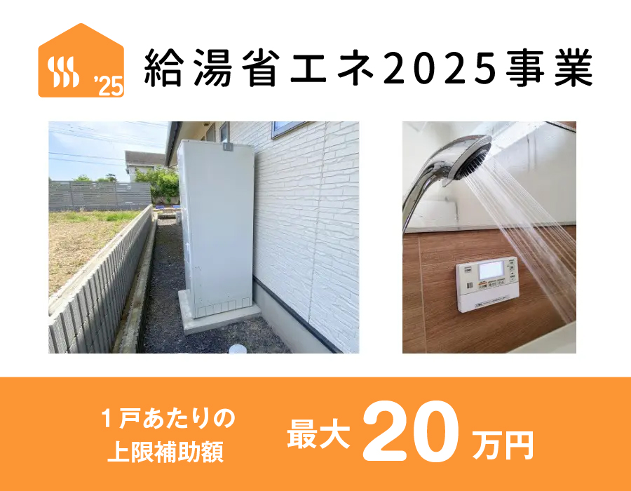 給湯省エネ2025事業